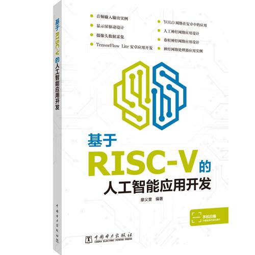 基于risc-v的人工智能應(yīng)用開發(fā)
